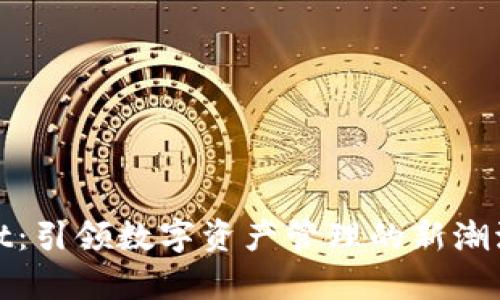 tpWallet：引领数字资产管理的新潮流与机遇