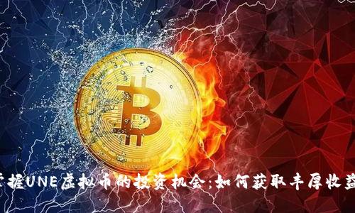 “掌握UNE虚拟币的投资机会：如何获取丰厚收益？”
