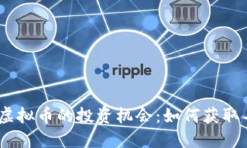 “掌握UNE虚拟币的投资机会：如何获取丰厚收益？”