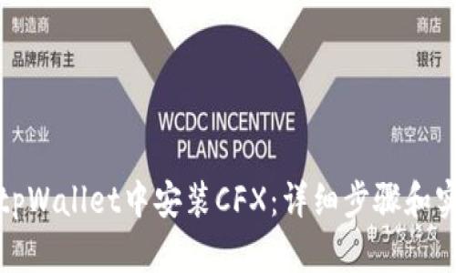 如何在tpWallet中安装CFX：详细步骤和实用技巧