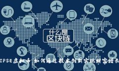 IPSE虚拟币：如何通过技术创新实现财富增长