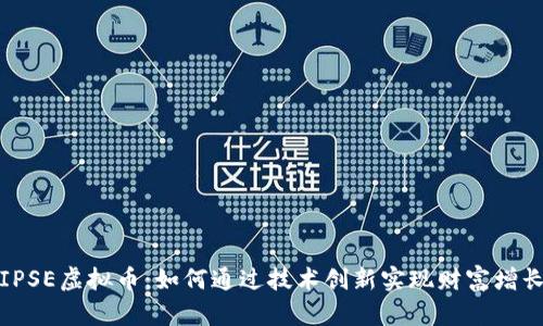 IPSE虚拟币：如何通过技术创新实现财富增长