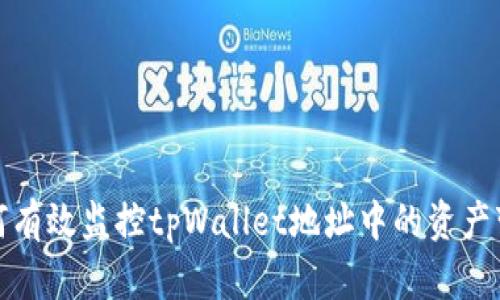 如何有效监控tpWallet地址中的资产变化