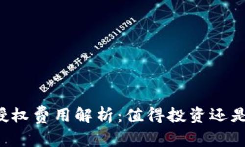 tpWallet授权费用解析：值得投资还是成本负担？