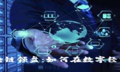坚果最新区块链领盘：如何在数字经济中领先一