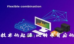 探索区块链技术的起源：比特币背后的革命性创