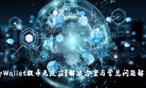 tpWallet提币无反应？解决方案与常见问题解析