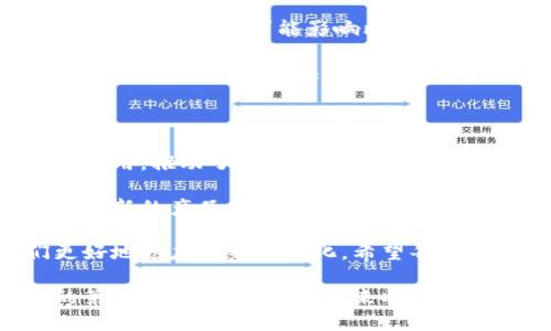   先有区块链后有比特币：解析区块链的根基与比特币的崛起 / 

 guanjianci 区块链,比特币,技术创新,数字货币 /guanjianci 

引言：区块链与比特币的故事

在当今科技高速发展的时代，区块链和比特币作为数字经济的重要组成部分，吸引了全球的关注。人们常常问：是先有区块链，还是先有比特币？这个问题不仅关乎技术的发展顺序，也反映出两者之间深刻的关系与影响。

区块链技术的概念最初是在2008年提出的，而比特币则在这一基础上于2009年正式面世。因此，答案显而易见：先有区块链，后有比特币。但是，探讨这个问题不仅仅是为了了解历史，更是要明白其背后的技术理念和未来的发展潜力。

区块链的架构与运作原理

区块链是一种分布式账本技术。它通过将数据存储在一个由多个节点组成的网络中，使得数据具有不可篡改性和透明性。每个区块都包含一组交易记录，并通过密码学确保其安全性。

区块链的核心特性包括：

ul
    listrong去中心化：/strong没有一个中央权威控制网络，数据存储在众多节点上。/li
    listrong不可篡改：/strong一旦数据被记录在区块链上，几乎不可能被更改。/li
    listrong透明性：/strong所有参与者都可以查看链上数据，增强了信任。/li
/ul

这使得区块链技术在金融、物流、医疗等多个行业中展现出巨大潜力。许多企业开始探索如何利用区块链实现创新，提升效率，降低成本。

比特币的诞生与发展历程

比特币是区块链技术的第一个成功应用。由名为中本聪（Satoshi Nakamoto）的匿名人士在2008年发布其白皮书，描述了一种去中心化的数字货币概念。在2009年，比特币网络正式启动。

随着越来越多的人开始挖矿和交易，比特币逐渐崭露头角。在最初的几年，比特币的价值波动巨大，甚至在2011年一度跌至1美元以下。然而，随着对区块链技术的理解加深以及对比特币价值的重新评估，其价格开始攀升。

2017年，比特币的价格突破20000美元，举世瞩目，吸引了更多投资者的关注。许多人认为，比特币不仅仅是一种货币，更是对传统金融体系的挑战。

区块链技术的创新与应用

区块链技术的出现，催生了诸多创新应用，不仅仅局限于比特币。许多新兴项目纷纷涌现，利用区块链技术解决现实世界的问题。

h4智能合约/h4

智能合约是区块链应用的一个重要方面。它是一种自动执行合约条款的计算机代码，基于区块链进行操作，可以用于金融交易、供应链管理等多个领域。这种技术不仅提高了交易的效率，还减少了中介的参与，降低了成本。

h4去中心化金融（DeFi）/h4

随着比特币的成功，去中心化金融（DeFi）成为了区块链领域的一个热点。DeFi利用区块链技术，构建了一系列开放、透明的金融服务，没有传统金融系统中的中介。用户可以通过DeFi协议进行借贷、交易、投资等各种金融活动，打破了地域和身份的限制。

h4数字身份管理/h4

区块链还可以用于数字身份的管理。通过去中心化的身份系统，用户可以自己掌控个人信息，减少隐私泄露的风险。同时，这种机制也可以简化身份验证流程，提高安全性。

比特币的挑战与未来

虽然比特币作为数字货币的代表取得了巨大的成功，但它也面临许多挑战。交易速度慢、能耗大、监管政策不确定等问题，都可能影响比特币的进一步发展。

在应对这些挑战的过程中，比特币社区和开发者正在不断努力。例如，通过二层解决方案（如闪电网络），比特币网络可以实现更快的交易速度，而新的共识机制也在被研究和开发中，以降低能源消耗。

结语：区块链与比特币的未来展望

从历史的角度来看，区块链诞生于比特币之前，为其提供了技术基础。而比特币则是区块链技术的第一个成功应用，推动了该技术的广泛关注和应用。

展望未来，区块链技术和比特币仍然有很大的发展潜力。随着技术的进步和应用的扩展，未来可能会看到更加创新的产品和服务。

在这个不断变化的数字经济时代，理解区块链和比特币之间的关系，不仅有助于我们把握趋势，也帮助我们更好地适应未来的变化。希望每个人都能在这场技术革命中，找到自己的位置，充分利用区块链技术带来的机遇。

总之，区块链与比特币的关系如同树与果实。区块链为比特币生长提供了土壤，而比特币则是这个生态系统的第一个收获。它们的未来将继续相互交织，展现出无穷的可能性。
