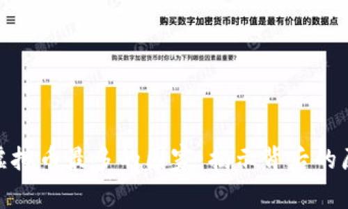 世界上玩虚拟币最多的国家：揭示背后的原因和影响