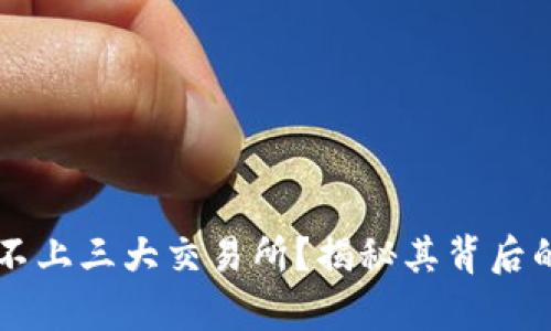 tpWallet为什么不上三大交易所？揭秘其背后的原因与未来展望
