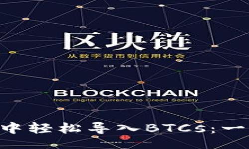 xiangqin

如何在tpWallet中轻松导入BTCs：一步一步教你完成！