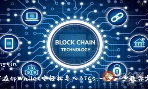 xiangqin

如何在tpWallet中轻松导入BTCs：一步一步教你完成！