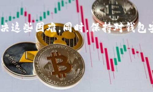 tpWallet找不到APP？解决方案及常见问题解答

在当前的数字货币时代，使用钱包应用进行加密货币交易和管理已成为日常生活的一部分。tpWallet作为一款备受欢迎的钱包应用，然而，有些用户在使用过程中可能会遇到“tpWallet找不到APP”的问题。这种情况可能会让用户感到困惑和沮丧。本文将深入探讨tpWallet找不到APP的原因，提供解决方案，并回答一些相关的常见问题。

为什么会出现“tpWallet找不到APP”的问题？

当用户在应用商店中搜索tpWallet时，发现无法下载或找到该应用，可能由以下几个原因造成：

ul
    listrong地区限制：/strong某些应用可能在特定地区并未上线，导致用户无法在应用商店中找到它。/li
    listrong应用名称变化：/strongtpWallet可能因为品牌重塑或市场营销策略的调整而更改了名称。这可能导致用户搜索时无法找到正确的应用。/li
    listrong设备兼容性：/strong部分版本的tpWallet可能不适用于某些设备或操作系统，这会限制用户的下载。/li
    listrong缓存问题：/strong有时候应用商店的缓存导致无法实时显示最新应用，用户可能因此找不到它。/li
/ul

如何解决tpWallet找不到APP的问题

解决tpWallet找不到APP的问题可以通过以下几种方法进行：

h41. 检查地区设置/h4
首先，确保你的设备的地区设置正确。有时候，地区设定不匹配会导致无法在应用商店找到特定应用。可以尝试将地区更改为tpWallet支持的国家或地区。

h42. 使用其他下载渠道/h4
如果在常规的应用商店中找不到tpWallet，可以尝试访问tpWallet的官方网站。官网通常会链接到官方的下载页面，用户可以在此处获取最新版本的应用，即使是在搜索不到的情况下。

h43. 清除应用商店缓存/h4
如果依然无法找到tpWallet，可以考虑清除应用商店的缓存。这一操作可以刷新应用商店的内容，以便更准确地显示所有可用的软件。一般情况下，在设置中找到应用管理器，然后选择应用商店，点击清除缓存即可。

h44. 检查设备兼容性/h4
用户需要确保他们的设备满足tpWallet的最低系统要求。通常，应用的官方网站会列出相关的系统和设备要求。更新设备系统到最新版本往往也可以解决兼容性的问题。

tpWallet功能概述

tpWallet作为一款数字钱包应用，并不仅仅是一个存储数字资产的工具。它提供了丰富的功能，旨在提升用户的交易体验和资产管理能力。以下是tpWallet的一些核心功能：

ul
    listrong多种加密货币支持：/strongtpWallet支持多种主流加密货币，包括比特币、以太坊、莱特币等，便于用户对不同资产的管理。/li
    listrong简洁易用的界面：/strongtpWallet秉持用户友好的设计原则，为用户提供直观清晰的界面，以掌握基本功能和操作。/li
    listrong安全保护机制：/strongtpWallet提供多重安全措施，包括生物识别登录、二次验证等，确保用户资产安全。/li
    listrong实时交易监控：/strong用户可以实时查看交易历史和资产变动，便于做出及时决策。/li
/ul

常见问题解答

h41. tpWallet是否安全？/h4
tpWallet致力于用户资金的安全，采取了多种防护措施。但是，用户自身的安全意识同样重要，例如，设置强密码并启用两步验证，定期备份助记词等。

h42. 如何恢复丢失的钱包？/h4
如果用户丢失了钱包，可以通过助记词进行恢复。助记词是用户在创建钱包时生成的一组随机单词，必须妥善保存。通过这些单词，用户可以在任何设备上恢复他们的tpWallet账户。

h43. tpWallet支持哪些平台？/h4
tpWallet支持iOS和Android两大平台。用户可以根据自己的设备，选择相应的下载链接进行安装。

h44. 为什么我的tpWallet交易没有成功？/h4
交易失败可能是由于网络问题、手续费不足或其他系统问题等多种原因导致的。建议用户确认网络连接并检查余额及手续费设置。

结语

总之，tpWallet是一款功能强大的数字货币管理工具。虽然在某些情况下用户可能会遇到找不到APP的问题，但通过上述的方法，用户可以轻松应对并解决这些困难。同时，保持对钱包安全性和有序管理的警觉，可以提升用户的数字货币体验。希望本文能够帮助到遇到问题的tpWallet用户，并为大家提供清晰明了的解决方案。

tpWallet, 数字钱包, 加密货币, 应用下载/guanjianci
tpWallet找不到APP？解决方案及常见问题解答