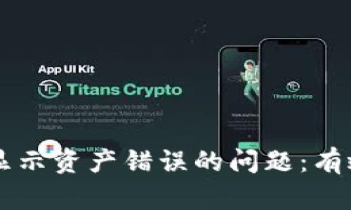 如何解决tpWallet显示资产错误的问题：有效的解决方案与技巧