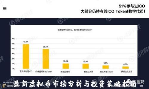 
最新虚拟币市场分析与投资策略指南