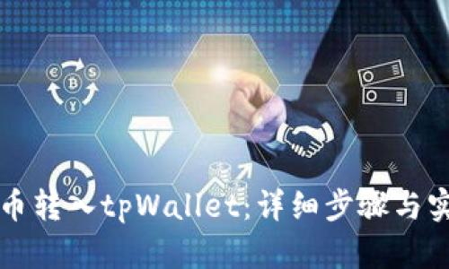 如何将币转入tpWallet：详细步骤与实用指南