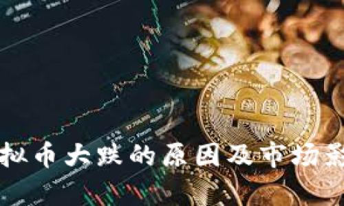 今日虚拟币大跌的原因及市场影响分析