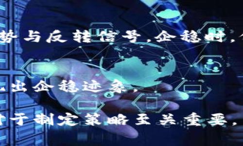 虚拟币企稳是指虚拟货币市场在经历了一段时间的剧烈波动后，价格趋于平稳，波动幅度减小，市场情绪逐渐恢复。具体来说，企稳可能意味着经过一轮强烈的涨跌后，投资者情绪回暖，市场供需关系走向平衡，从而导致价格不再大幅波动。这通常被视为一个积极的信号，暗示着市场的信心回升以及潜在的投资机会。

在分析虚拟币企稳的过程中，可以考虑以下几个方面：

### 1. 市场趋势
在虚拟币企稳过程中，市场观察到价格波动的减少。投资者的交易行为相对保守，价格走势比较平稳。这种企稳现象通常是在经历过大的价格波动后出现的，可能与大型投资者的参与、市场情绪的稳定等因素有关。

### 2. 成交量变化
企稳通常伴随着成交量的变化。在价格有所企稳的情况下，成交量可能会出现相应变化。如果成交量增加，说明市场参与者对该虚拟币的兴趣提升，反之则可能意味着缺乏信心。

### 3. 市场信心
虚拟币的企稳常常与市场信心的恢复密切相关。如果投资者对未来的价格走势持乐观态度，他们可能会选择持币观望，抑或加大投资。这种信心的回暖通常是在经历过较长时间的不确定性之后形成的。

### 4. 技术指标
交易分析师常常会使用技术指标来判断市场是否企稳。例如，移动平均线、相对强弱指数（RSI）、布林带等技术指标，均能够帮助投资者识别价格趋势与反转信号。企稳时，价格往往会在某一波动区间内运行，形成一定的支撑与阻力区间。

### 5. 外部因素影响
虚拟币市场受多种外部因素影响，包括政策调整、技术升级、市场趋势以及全球经济状况等。当这些外部因素变得相对稳定时，虚拟币市场也会表现出企稳迹象。

总之，虚拟币企稳是一个多方面的综合现象。它不仅反映了价格的波动，还展现了市场参与者的情绪和信心。在投资决策中，分析市场的企稳走势对于制定策略至关重要。