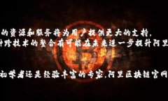   阿里最新区块链官网：推动数字经济的未来之路