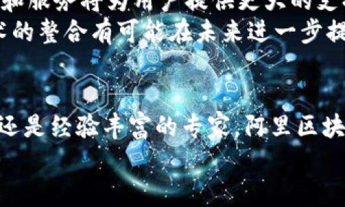   阿里最新区块链官网：推动数字经济的未来之路 / 
 guanjianci 阿里区块链, 下载, 数字经济, 最新动态 /guanjianci 

引言：走进区块链的新时代
在当今快速发展的数字时代，区块链技术正逐渐成为各类产业变革的核心力量。作为一家全球领先的科技公司，阿里巴巴集团意识到了区块链潜在的巨大发展机会。为了推动数字经济的繁荣，阿里最新推出了其区块链官网，为用户提供了一个集成化的资源平台。本文将深入探讨阿里最新区块链官网的优势、功能以及如何高效使用这一资源，助您把握数字经济的发展脉搏。

阿里区块链官网的概述
阿里区块链官网成立的初衷是为了更好地服务于开发者、企业和研究人员，提供相关信息和技术支持。官网集成了丰富的资源，包括最新的区块链技术动态、下载链接以及开发文档，极大地方便了用户获取相关信息。
网站的界面设计简洁直观，用户可以轻松找到所需的资源。同时，官网也支持多种语言，以满足不同国家和地区用户的需求。这一方面从功能上提升了可用性，另一方面也彰显了阿里巴巴作为全球化企业的责任感与担当。

区块链技术的背景与发展
区块链技术自2008年比特币的问世以来，经历了飞速的发展。它不仅仅是一种加密货币的底层技术，更是推动各行各业数字化转型的重要推动力。区块链的核心特点在于去中心化、安全性和透明性，这些特性使得它在诸如金融、物流、供应链以及医疗等领域展现出了强大的应用潜力。
阿里巴巴在区块链领域的投入不仅仅是为了追逐潮流，更是为了在技术革新中占据一席之地。近年来，阿里已经在多个领域成功应用区块链技术，包括物流追踪、数字身份认证以及智能合约等。通过阿里区块链官网，用户将能更方便地了解到这些应用实例，以及阿里在区块链生态系统中的最新动态。

阿里区块链官网的主要功能
阿里区块链官网提供了一系列功能，旨在为用户提供全面的支持和帮助。以下是官网的一些主要功能：
ul
    listrong下载链接：/strong用户可以在官网上找到最新版本的区块链软件和工具，包括SDK、API等。这些工具将帮助开发者实现区块链功能的快速集成。/li
    listrong技术文档：/strong官网上提供了详尽的开发文档和用户指南，帮助用户掌握区块链的基础知识和开发技能。这些文档覆盖了从入门到进阶的各种内容，适合不同水平的用户。/li
    listrong案例分享：/strong官网还分享了多个成功的区块链应用案例，用户可以通过这些案例学习到最佳实践和经验教训。这不仅可以帮助开发者提升技能，也能激发他们的创造力。/li
    listrong社区互动：/strong官网提供了论坛和社区讨论区，用户可以在这里与其他开发者和技术专家交流经验、解决问题。这种互动性有助于提升整个社区的技术水平。/li
/ul

如何有效使用阿里区块链官网
尽管阿里区块链官网提供了丰富的资源，但如何高效使用这些资源也是一门学问。以下是一些使用建议：
ul
    listrong定期访问官网：/strong由于区块链技术瞬息万变，官网上不时会推出新的工具和更新。定期查阅可以确保您不会错过重要信息。/li
    listrong加入社区：/strong参与官网上的社区讨论，积极交流和分享经验。这将为您带来更多的学习机会和灵感。/li
    listrong深入研读文档：/strong官网的技术文档内容丰富，花时间深入研究这些文档可以帮助您理解复杂的概念和技术。/li
    listrong实践与实验：/strong在下载工具后，尝试自己动手实践。理论与实践相结合，才能真正提高您的技术水平。/li
/ul

阿里区块链的未来展望
随着区块链技术的不断进步，其应用范围也在不断扩大。阿里巴巴作为这一领域的先锋，将不断推动技术的发展和应用。未来，阿里区块链官网将会继续更新，多样化的资源和服务将为用户提供更大的支持。
值得一提的是，阿里巴巴还可能利用自身的生态系统优势，将区块链与其他技术深度融合。例如，结合云计算、人工智能等技术，为用户提供更为全面的解决方案。这种跨技术的整合有可能在未来进一步提升阿里区块链的竞争力和市场影响力。

结论：拥抱未来，掌握区块链
阿里最新推出的区块链官网是数字经济时代的重要一步。它不仅为全球用户提供了丰富的区块链资源，还为每一位开发者和企业提供了新机遇。无论您是刚入门的初学者还是经验丰富的专家，阿里区块链官网都将是您探索和掌握区块链技术的不二选择。
通过不断学习和实践，您将能够利用区块链技术推动自己的事业发展，迎接数字经济的未来。让我们共同期待阿里区块链官网带来的更多惊喜！