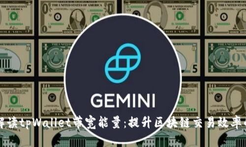 深入解读tpWallet带宽能量：提升区块链交易效率的秘密