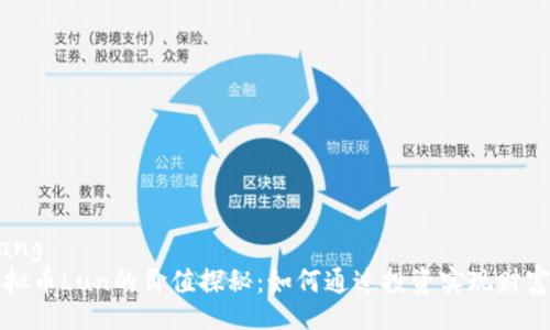 bishang  
  虚拟币Lun的价值探秘：如何通过投资实现财富增长