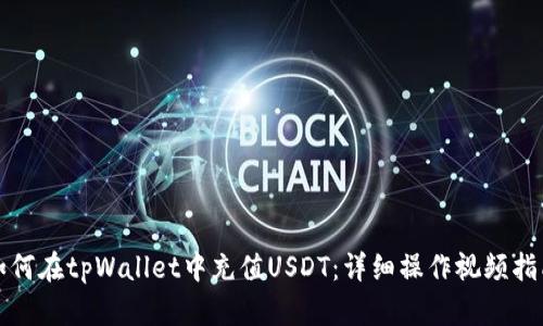 如何在tpWallet中充值USDT：详细操作视频指南