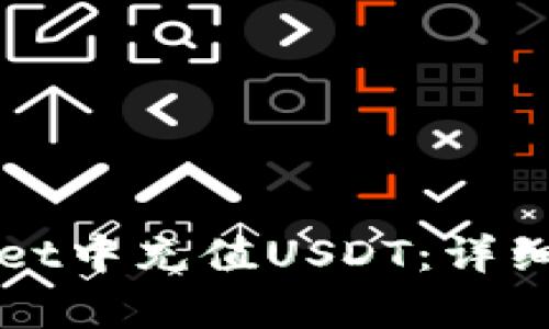如何在tpWallet中充值USDT：详细操作视频指南
