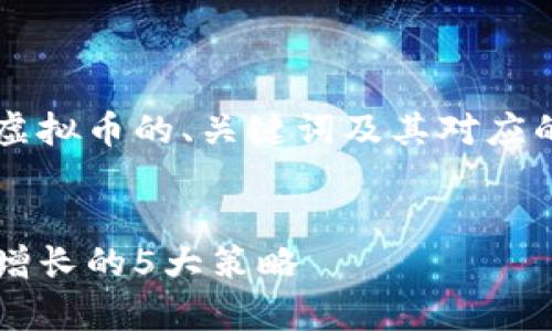 在这里，我将为您构思一个关于VIE虚拟币的、关键词及其对应的详细内容，以确保符合和推广要求。


VIE虚拟币：如何通过投资实现财富增长的5大策略