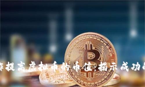 如何通过炒作提高虚拟币的币值：揭示成功的策略与案例
