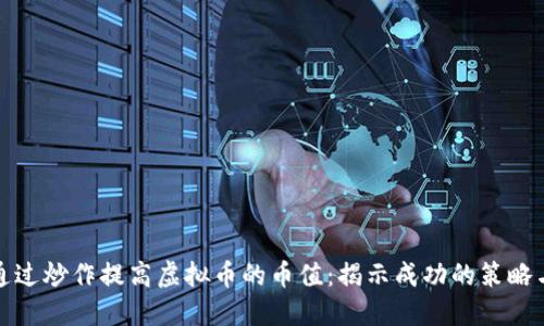 如何通过炒作提高虚拟币的币值：揭示成功的策略与案例