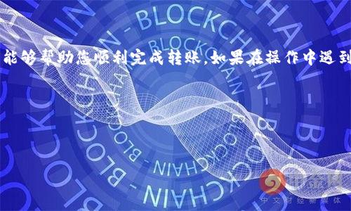 如何将EOS转账到TP Wallet：详细指南

在数字货币交易和管理过程中，转账是一个非常重要的环节。若您拥有EOS（伊俄斯）加密货币，并希望将其转账到TP Wallet（TP钱包），这篇指南将为您详细介绍操作步骤、注意事项及相关信息。

了解TP Wallet

TP Wallet是一款便捷的数字钱包，支持多种加密货币的存储、转账和交易。其用户友好的界面和强大的安全性，使其成为不少用户的首选。在使用TP Wallet之前，您需要先下载并安装该应用程序，创建一个新的钱包账户。

准备工作：获取EOS地址

在转账EOS之前，您需要准备好TP Wallet的EOS地址。具体步骤如下：

ol
    li打开TP Wallet应用。/li
    li在主界面中，点击“资产”选项。/li
    li找到EOS，并点击进入。/li
    li点击“接收”按钮，您将看到您的EOS地址。确保您复制或记录下这个地址，以便后续转账使用。/li
/ol

转账EOS的方法

一旦准备好TP Wallet的EOS地址，您可以开始将EOS从一个钱包转账到TP Wallet。以下是通过交易所直接转账的步骤：

h4选择交易所/h4

如果您是在交易所（如Binance、Huobi等）中持有EOS，您首先需要登录您的交易所账户。

h4进行转账/h4

ol
    li登录交易所账户，进入“资产管理”或“钱包”页面。/li
    li找到EOS，选择“提币”或“转账”选项。/li
    li在提币页面，输入您在TP Wallet中获取的EOS地址。/li
    li输入您要转账的EOS数量。/li
    li确认信息无误后，提交提币申请。/li
/ol

h4注意事项/h4

在转账过程中，确保以下几点：

ul
    li核对EOS地址：在提交转账之前，请再次确认EOS地址的准确性。/li
    li转账金额：确保您输入的数量正确，并考虑到账时间和手续费。/li
    li安全性：避免在不安全的网络环境下进行转账操作。/li
/ul

转账后的确认

一旦您提交了转账申请，通常需要一段时间才能完成交易。在TP Wallet中，您可以通过以下方法确认EOS是否到账：

ol
    li打开TP Wallet，进入“资产”页面。/li
    li查看EOS资产列表，确认相应数量是否已更新。/li
    li如果未见立即到账，可以通过区块浏览器查询转账状态，确保交易已成功。/li
/ol

常见问题解答

h41. 转账需要多久时间？/h4
一般来说，EOS转账的确认时间较快，通常在几分钟内。但具体时间可能会受到网络拥堵或交易所处理速度的影响。

h42. 转账手续费是多少？/h4
转账手续费因交易所和网络状态而异。在进行转账前，请确认相关信息。

h43. 如果我转错了地址怎么办？/h4
转错地址一般无法追回，因为区块链交易是不可逆的。在转账前务必仔细核对地址。

总结

将EOS转账到TP Wallet是一个比较简单的过程，只要您按步骤操作即可。希望这篇指南能够帮助您顺利完成转账。如果在操作中遇到任何问题，请及时查找相关资料或咨询专业人士。

关键词
EOS, TP Wallet, 数字钱包, 加密货币/guanjianci


如何将EOS安全转账到TP Wallet：详细流程解析
