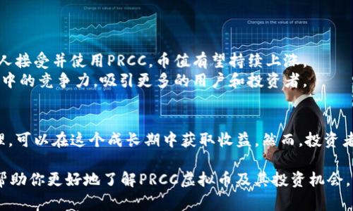    精通PRCC虚拟币：如何投资与收获利润  / 

 guanjianci  PRCC虚拟币, 投资, 加密货币, 区块链  /guanjianci 

 什么是PRCC虚拟币？ 
 PRCC虚拟币，全名为“PRCC币”，属于一种加密货币。它是在区块链技术的基础上构建的，具备去中心化和全球化的特点。与传统货币不同，PRCC币不受任何中央银行或政府的控制。 
 PRCC的出现，正好满足了在数字时代中对安全、匿名交易的需求。许多投资者开始关注这个相对较新的市场，以寻求投资机会和利润。 

 PRCC虚拟币的发展历程 
 PRCC虚拟币在2017年问世，当时它被设计为解决传统金融系统中的一些弊端。很快，PRCC就吸引了一批忠实的用户和投资者。随着区块链技术的不断进步，PRCC逐渐显现出其潜力和价值。 
 在过去的几年里，这种虚拟币经历了快速而剧烈的市场波动。时至今日，PRCC币的生态系统已经建立了包括钱包、交易所和市场等在内的完整基础设施。许多用户开始用PRCC币进行在线购物、投资等。 

 投资PRCC虚拟币的原因 
 为什么许多投资者选择PRCC虚拟币？首先，PRCC提供了一个不受地区限制的投资渠道，使得全球所有用户都能参与其中。其次，基于区块链技术的透明性，PRCC的交易记录是公开且不可篡改的，这为投资者提供了更高的信任度。 
 此外，作为新兴币种，PRCC还有很大的升值空间。如果能够在早期阶段购买PRCC，并在未来价格上涨时卖出，投资者有望获得可观的利润回报。 

 如何开始投资PRCC虚拟币？ 
 如果你决定投资PRCC，首先需要了解如何购买虚拟币。开始之前，你需要选择一个可靠的加密货币交易所。确保这个交易所支持PRCC的交易。建议选择信誉良好的交易平台，以确保交易的安全性。
 注册账户后，你需要 deposit 资金。可以通过多种方式充值，比如银行转账、信用卡或其他加密货币。资金到位后，你就可以开始购买PRCC币。
 购买时，要注意市场行情和价格波动。可以采用定投的方式，分批购买，以降低风险。此外，做好投资项目的研究，了解PRCC的最新动态，也非常重要。

 投资后的风险管理 
 虚拟币市场波动很大，因此投资者需要制定有效的风险管理策略。首先，切勿将所有资金投入单一币种。分散投资是降低风险的一种有效方法。可以将一部分资金用于PRCC，其余资金转投其他加密货币或传统资产。
 另外，在进行交易时，设定止损和止盈点也是重要的策略。这能帮助你在市场波动时保护已有的收益，减少损失。

 PRCC币的未来前景 
 随着全球对虚拟货币的逐渐认可，PRCC币的未来前景广阔。许多分析师认为，加密货币市场将在未来不断壮大。随着更多人接受并使用PRCC，币值有望持续上涨。
 此外，PRCC团队一直在积极开发新功能与应用，例如金融科技、区块链项目的合作等。这些工作将有利于提升PRCC在市场中的竞争力，吸引更多的用户和投资者。

 结论 
 总的来说，PRCC虚拟币是一个具有潜力和吸引力的投资选择。尽管市场风险不可忽视，但通过合理的投资策略与风险管理，可以在这个成长期中获取收益。然而，投资者在入场前，需做好充分研究，了解市场动态，理性投资。只有这样，才能在这个快速变化的数字货币世界中，实现盈利目标。 

p style=