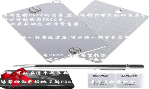    精通PRCC虚拟币：如何投资与收获利润  / 

 guanjianci  PRCC虚拟币, 投资, 加密货币, 区块链  /guanjianci 

 什么是PRCC虚拟币？ 
 PRCC虚拟币，全名为“PRCC币”，属于一种加密货币。它是在区块链技术的基础上构建的，具备去中心化和全球化的特点。与传统货币不同，PRCC币不受任何中央银行或政府的控制。 
 PRCC的出现，正好满足了在数字时代中对安全、匿名交易的需求。许多投资者开始关注这个相对较新的市场，以寻求投资机会和利润。 

 PRCC虚拟币的发展历程 
 PRCC虚拟币在2017年问世，当时它被设计为解决传统金融系统中的一些弊端。很快，PRCC就吸引了一批忠实的用户和投资者。随着区块链技术的不断进步，PRCC逐渐显现出其潜力和价值。 
 在过去的几年里，这种虚拟币经历了快速而剧烈的市场波动。时至今日，PRCC币的生态系统已经建立了包括钱包、交易所和市场等在内的完整基础设施。许多用户开始用PRCC币进行在线购物、投资等。 

 投资PRCC虚拟币的原因 
 为什么许多投资者选择PRCC虚拟币？首先，PRCC提供了一个不受地区限制的投资渠道，使得全球所有用户都能参与其中。其次，基于区块链技术的透明性，PRCC的交易记录是公开且不可篡改的，这为投资者提供了更高的信任度。 
 此外，作为新兴币种，PRCC还有很大的升值空间。如果能够在早期阶段购买PRCC，并在未来价格上涨时卖出，投资者有望获得可观的利润回报。 

 如何开始投资PRCC虚拟币？ 
 如果你决定投资PRCC，首先需要了解如何购买虚拟币。开始之前，你需要选择一个可靠的加密货币交易所。确保这个交易所支持PRCC的交易。建议选择信誉良好的交易平台，以确保交易的安全性。
 注册账户后，你需要 deposit 资金。可以通过多种方式充值，比如银行转账、信用卡或其他加密货币。资金到位后，你就可以开始购买PRCC币。
 购买时，要注意市场行情和价格波动。可以采用定投的方式，分批购买，以降低风险。此外，做好投资项目的研究，了解PRCC的最新动态，也非常重要。

 投资后的风险管理 
 虚拟币市场波动很大，因此投资者需要制定有效的风险管理策略。首先，切勿将所有资金投入单一币种。分散投资是降低风险的一种有效方法。可以将一部分资金用于PRCC，其余资金转投其他加密货币或传统资产。
 另外，在进行交易时，设定止损和止盈点也是重要的策略。这能帮助你在市场波动时保护已有的收益，减少损失。

 PRCC币的未来前景 
 随着全球对虚拟货币的逐渐认可，PRCC币的未来前景广阔。许多分析师认为，加密货币市场将在未来不断壮大。随着更多人接受并使用PRCC，币值有望持续上涨。
 此外，PRCC团队一直在积极开发新功能与应用，例如金融科技、区块链项目的合作等。这些工作将有利于提升PRCC在市场中的竞争力，吸引更多的用户和投资者。

 结论 
 总的来说，PRCC虚拟币是一个具有潜力和吸引力的投资选择。尽管市场风险不可忽视，但通过合理的投资策略与风险管理，可以在这个成长期中获取收益。然而，投资者在入场前，需做好充分研究，了解市场动态，理性投资。只有这样，才能在这个快速变化的数字货币世界中，实现盈利目标。 

p style=