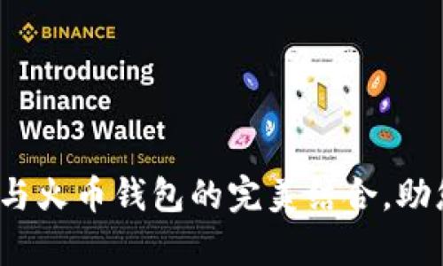 探索tpWallet：以太坊与火币钱包的完美结合，助您实现资产的最佳管理