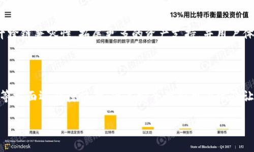 tpWallet与其他钱包的兼容性探讨

在当前数字货币快速发展的背景下，各种数字钱包如雨后春笋般涌现。对于加密货币的用户来说，选择一个合适的钱包至关重要。tpWallet作为市场上比较新兴的一款数字钱包，受到了广泛的关注。那么，tpWallet能否与其他钱包通用呢？本文将对此进行深入探讨。

tpWallet的基本介绍

tpWallet是一个多功能数字资产管理工具。它不仅能存储多种类型的加密货币，还能提供安全的交易和资产管理服务。tpWallet支持的主流功能包括：资产转账、兑换、查询和安全备份等。这些功能让它在市场上拥有了一定的用户基础。

钱包间的通用性

在了解tpWallet的功能后，我们再来探讨它与其他数字钱包的通用性。通常来说，数字钱包主要分为两大类：热钱包和冷钱包。热钱包通常是在线的，适合频繁交易。而冷钱包则是离线的，更适合长期存储。

tpWallet作为一款热钱包，其主要优势在于方便快捷。它能够与多数主流公链兼容，如以太坊、比特币等。这意味着，只要这些链上的资产被支持，用户就能够在tpWallet中管理和交易这些数字资产。

区块链互操作性

除了钱包本身的特性外，区块链的互操作性也是影响钱包通用性的关键因素。随着区块链技术的发展，越来越多的项目致力于解决不同区块链之间的互通性问题。例如，一些跨链协议旨在打破不同区块链之间的壁垒，促进资产的自由流动。

tpWallet是否支持这些跨链功能，将直接影响其与其他钱包的兼容性。如果tpWallet能够集成这些跨链协议，那么用户在不同钱包之间转移资产就会变得更加方便。反之，如果它不支持，则用户需要依赖中心化的交易所进行资产交换。

用户体验与安全性

在钱包的选择上，用户体验和安全性往往是两个重要考量因素。tpWallet在这两个方面都有着良好的表现。其用户界面友好，易于操作。新手用户可以快速上手，老手用户也能找到所需的各种功能。

另外，tpWallet也非常注重安全性。它采用了多重加密技术，以确保用户资产的安全。即使在网络环境不佳的情况下，用户也可以通过备份恢复自己的资产，确保无论在什么情况下都能安全管理资产。

与其他钱包的比较

那么，tpWallet与市场上其他钱包相比，具体有哪些优势呢？以知名的MetaMask和Trust Wallet为例，tpWallet在一些场景中有着明显的优势。以MetaMask为例，它主要集中在以太坊及其生态系统中，而tpWallet则兼容多种区块链，这一点为其拓展用户群提供了便利。

而在安全性方面，Trust Wallet作为一款非托管钱包，用户能够完全控制自己的私钥，tpWallet同样保证了这一点，并提供了更丰富的资产管理功能。这些，使得tpWallet在激烈的市场竞争中占有一席之地。

未来发展与展望

随着区块链技术的不断完善，钱包的功能也在不断进化。tpWallet未来的发展仍然值得关注。如果它能够不断提升跨链兼容性，拓展更多的资产支持，并用户体验，势必会吸引更多的用户。

结论

综上所述，tpWallet在许多方面表现优异。它能够与许多主流钱包兼容，也能管理多种数字资产。虽然在跨链能力等方面还有待提升，但其安全性和用户体验让它在市场中占据了一席之地。随着数字货币的普及，tpWallet无疑将成为越来越多用户的选择。

tpWallet能否与其他钱包通用？深入分析其兼容性与安全性