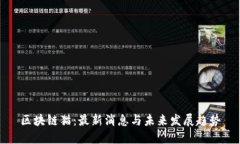 区块链猫：最新消息与未来发展趋势