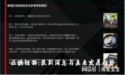 区块链猫：最新消息与未来发展趋势