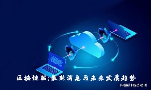 区块链猫：最新消息与未来发展趋势
