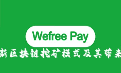 深入分析最新区块链挖矿模式及其带来的投资机会
