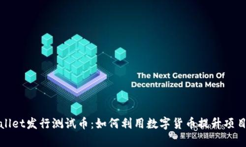 tpWallet发行测试币：如何利用数字货币提升项目价值