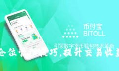 掌握虚拟币仓位管理技巧，提升交易收益的实战