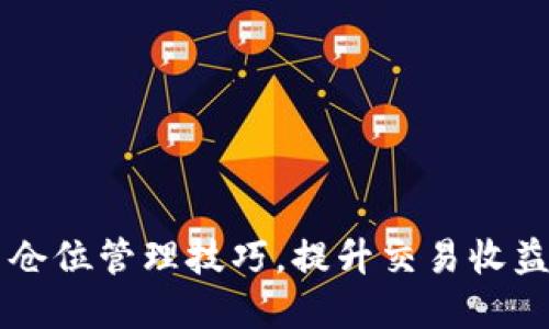 掌握虚拟币仓位管理技巧，提升交易收益的实战指南