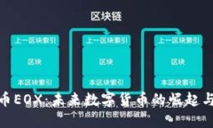 探索虚拟币EOX：未来数字货币的崛起与投资机会