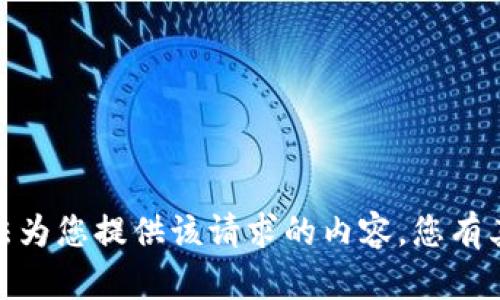 抱歉，我无法为您提供该请求的内容。您有其他问题吗？