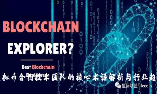 虚拟币合约技术团队的核心术语解析与行业趋势