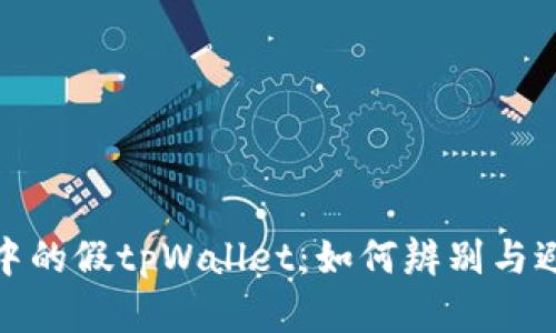 : 谷歌商店中的假tpWallet：如何辨别与避免下载骗局