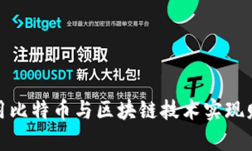 如何利用比特币与区块链技术实现财富增值