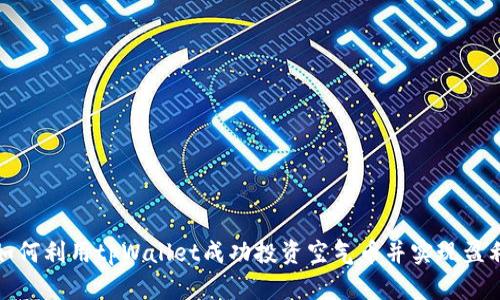 如何利用tpWallet成功投资空气币并实现盈利