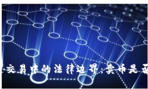 区块链交易中的法律边界：卖币是否合法？